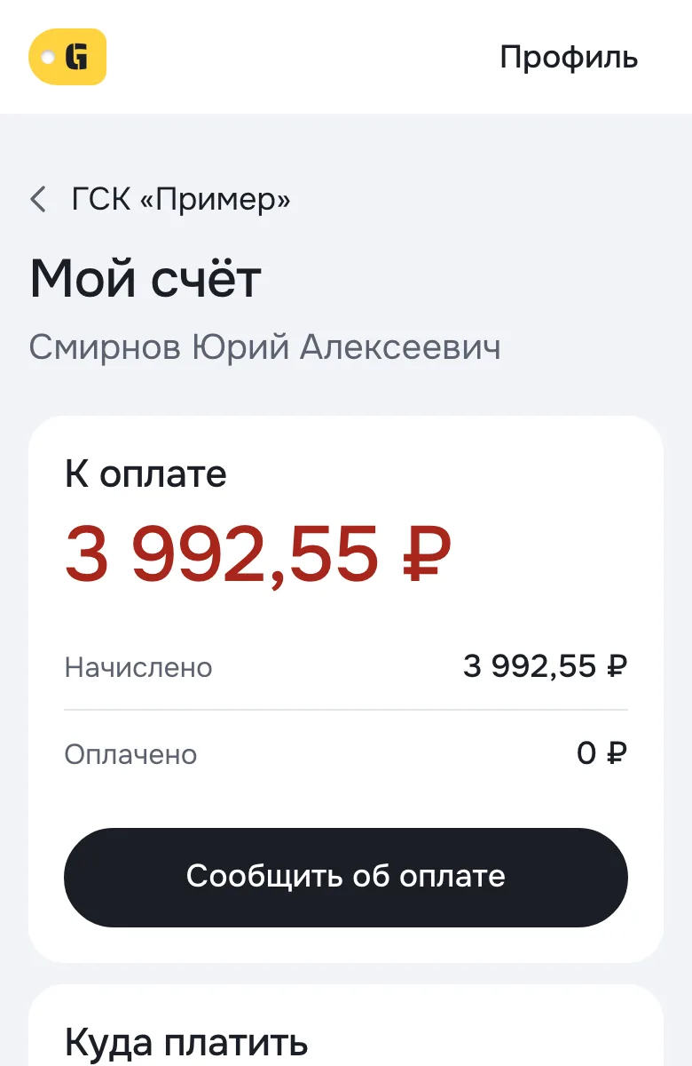 Мой счёт: к оплате 3 992,55 ₽, начислено 3 992,55 ₽, оплачено 0 ₽, кнопка «Сообщить об оплате»