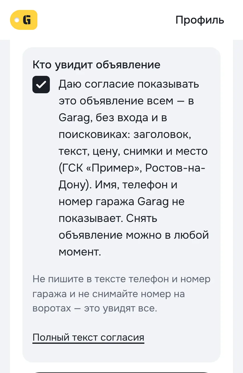 Новое объявление о продаже гаража: лист «Кто увидит объявление», отмечено согласие показывать объявление всем в Garag — имя, телефон и номер гаража Garag не показывает